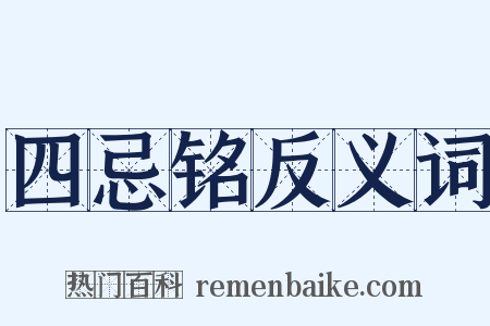 四忌铭反义词是什么意思的图片